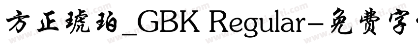 方正琥珀_GBK Regular字体转换